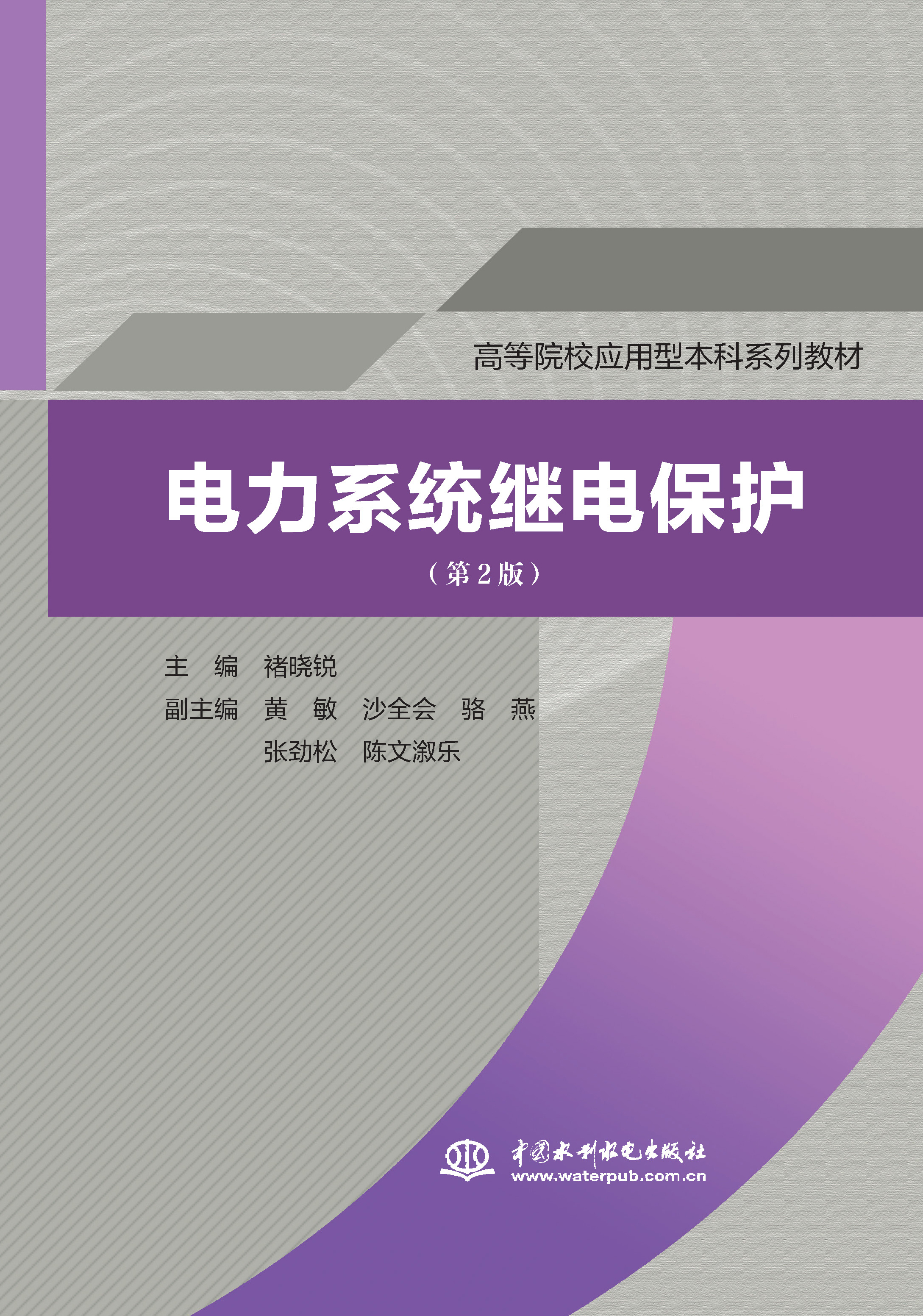 <b>電力系統繼電保護（第2版）（高等院校應</b>