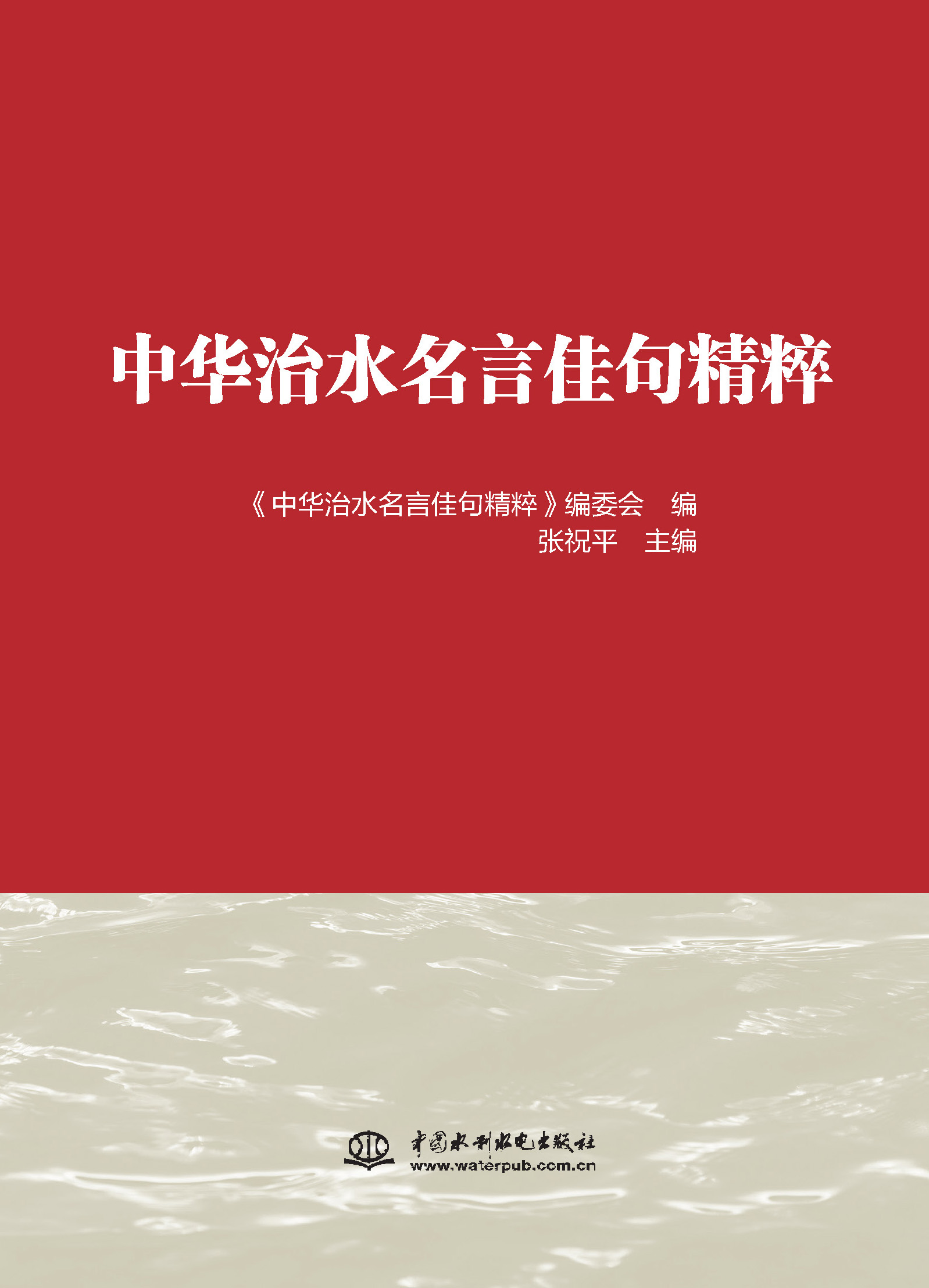 <b>中華治水名言佳句精粹</b>
