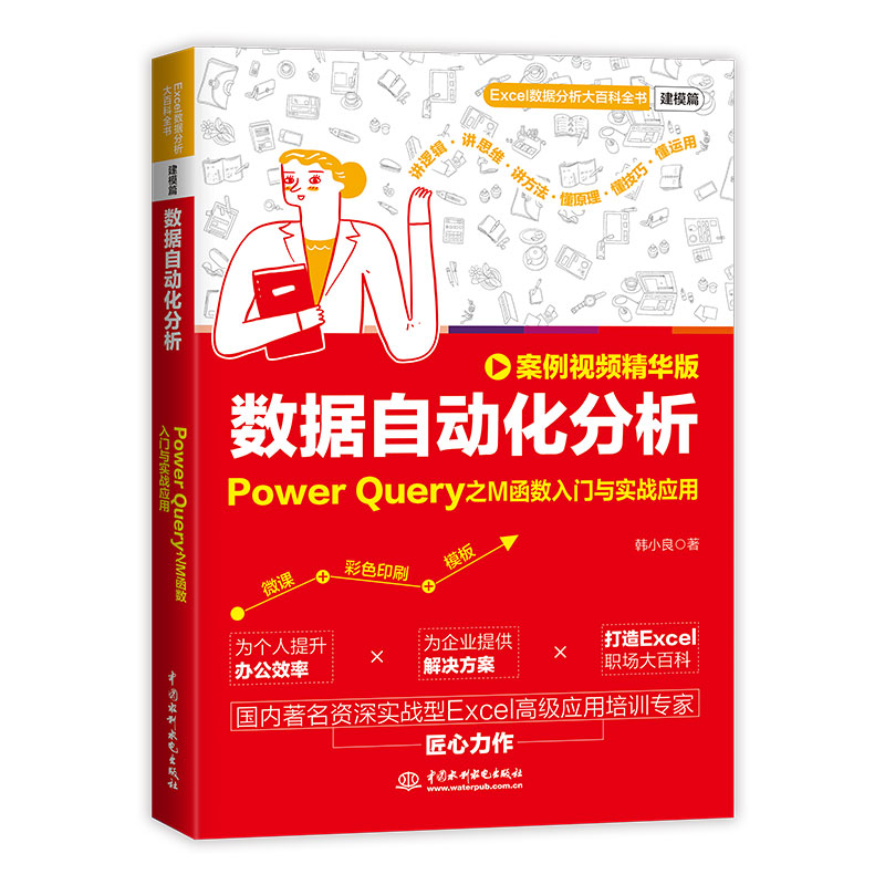 <b>數據自動化分析：Power Query之M函數入門與</b>