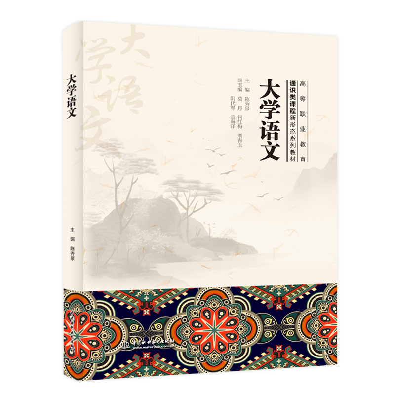 <b>大學語文（高等職業教育通識類課程新形</b>