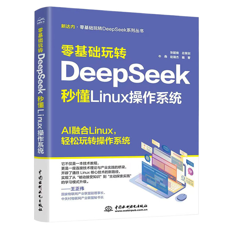 <b>零基礎玩轉DeepSeek：秒懂 Linux 操作系統(tǒng)</b>
