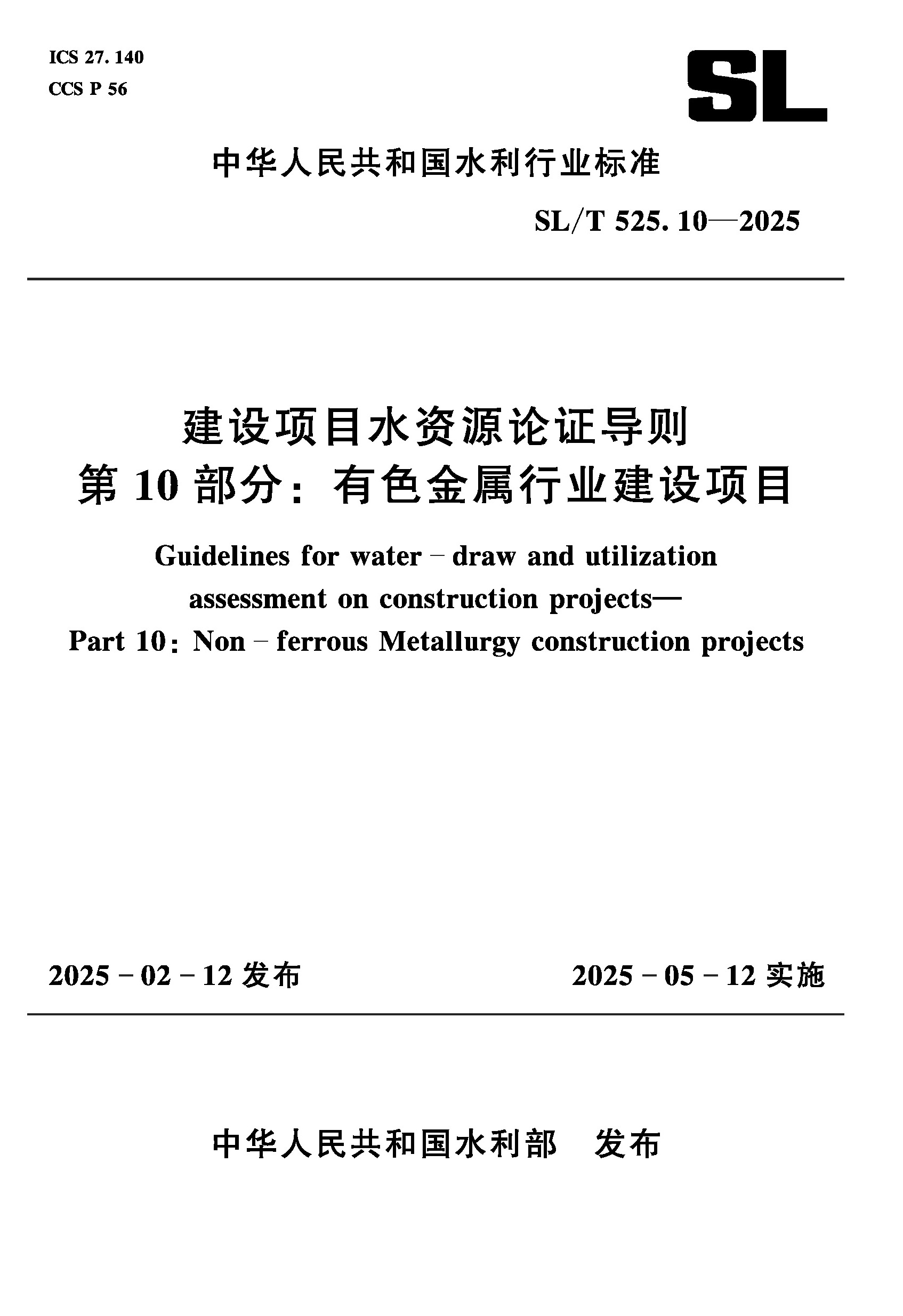<b>SL/T525.10-2025建設(shè)項(xiàng)目水資源論證導(dǎo)則  第</b>