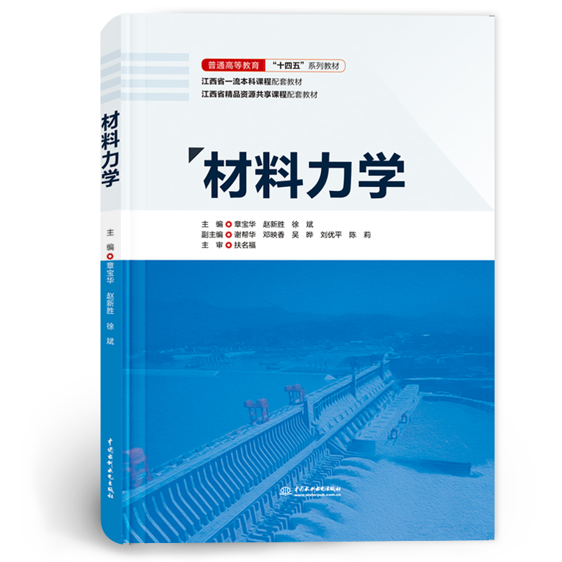 <b>材料力學（普通高等教育“十四五”系列</b>