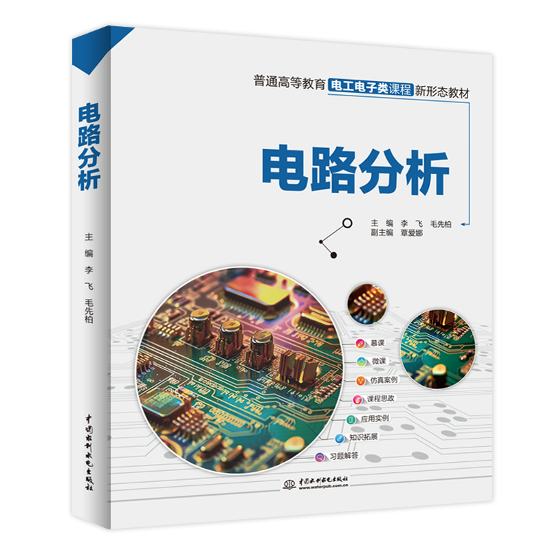 <b>電路分析（普通高等教育電工電子類課程</b>
