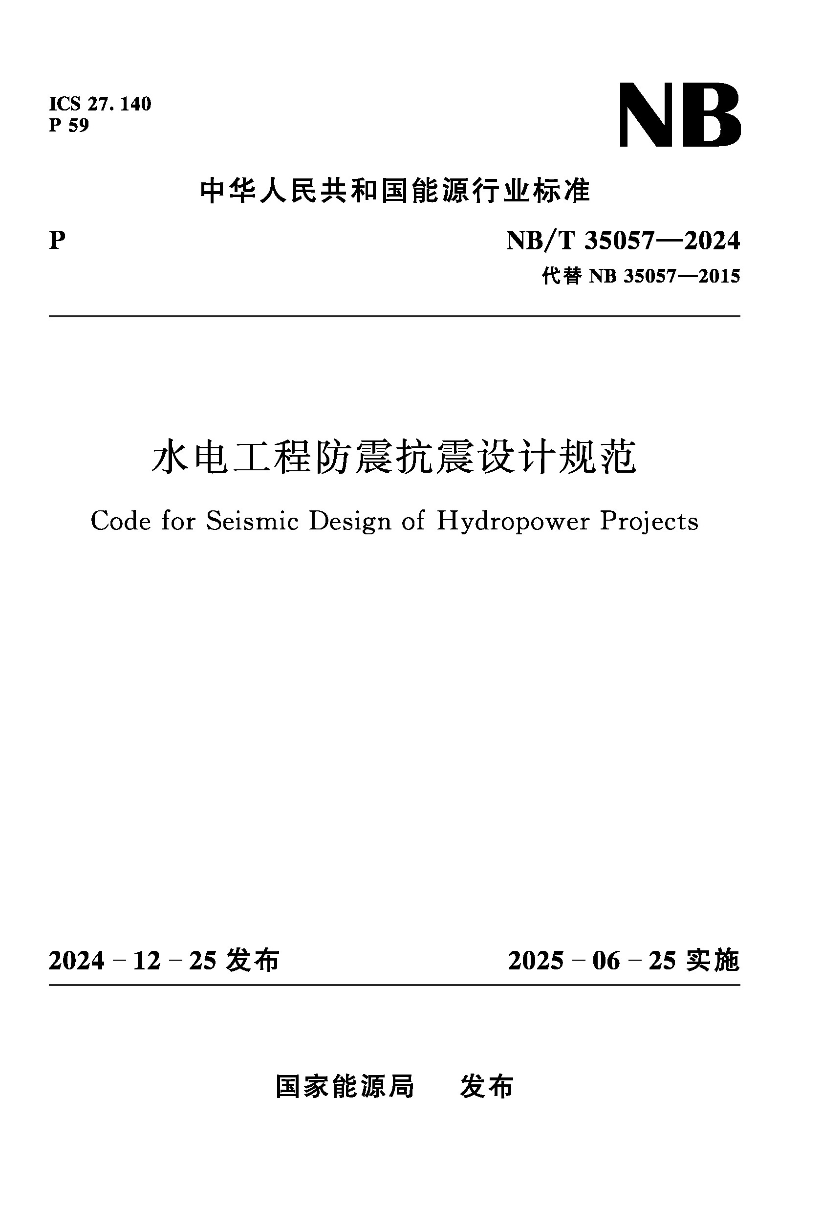 <b>水電工程防震抗震設(shè)計(jì)規(guī)范（ NB/T　3505</b>