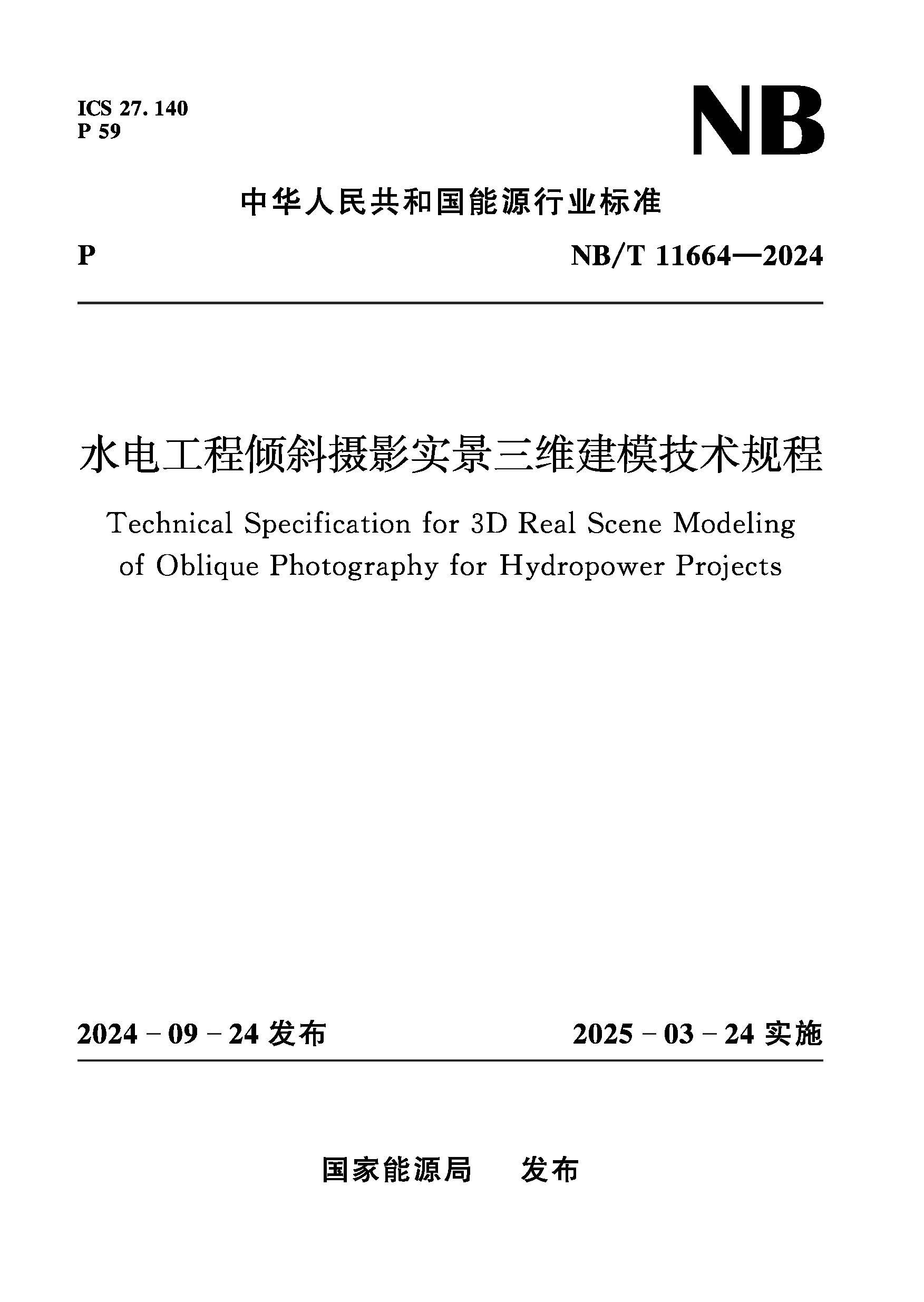 <b>水電工程傾斜攝影實(shí)景三維建模技術(shù)規(guī)程</b>