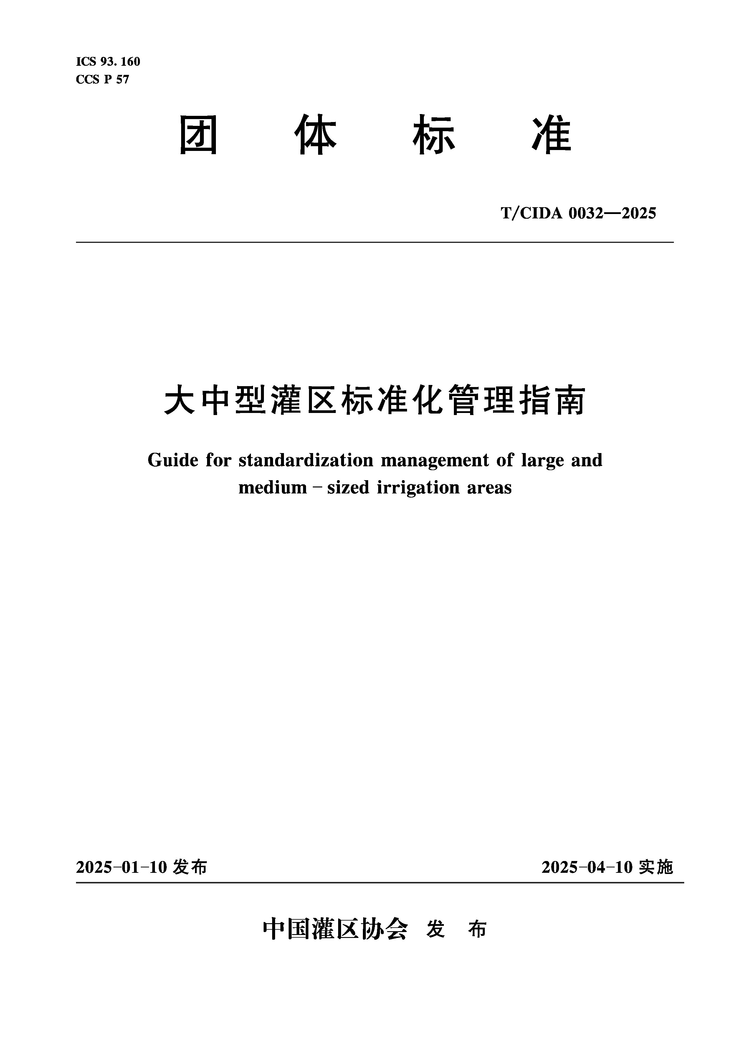 <b>T/CIDA0032-2025大中型灌區(qū)標(biāo)準(zhǔn)化管理指南（</b>