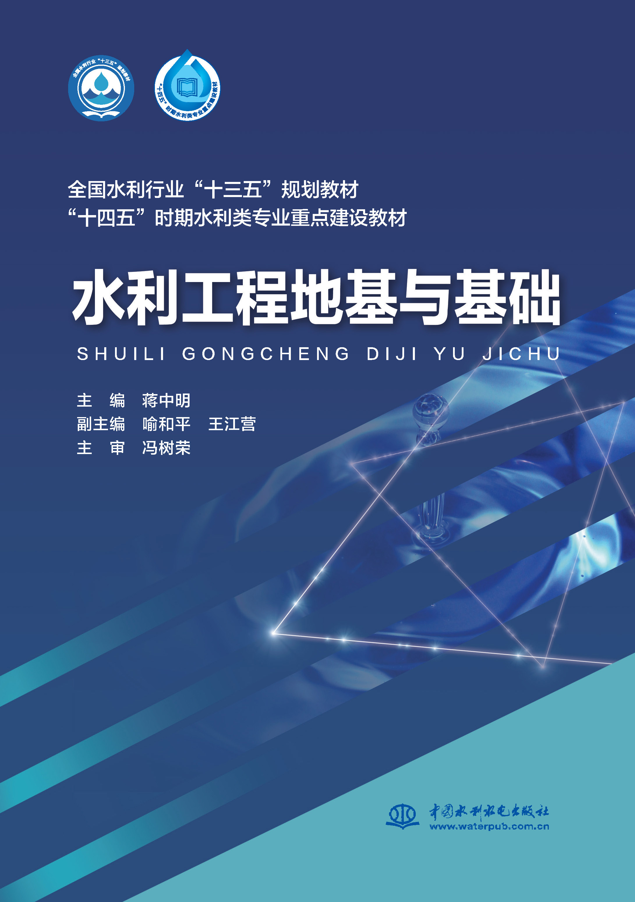 <b>水利工程地基與基礎（全國水利行業“十</b>