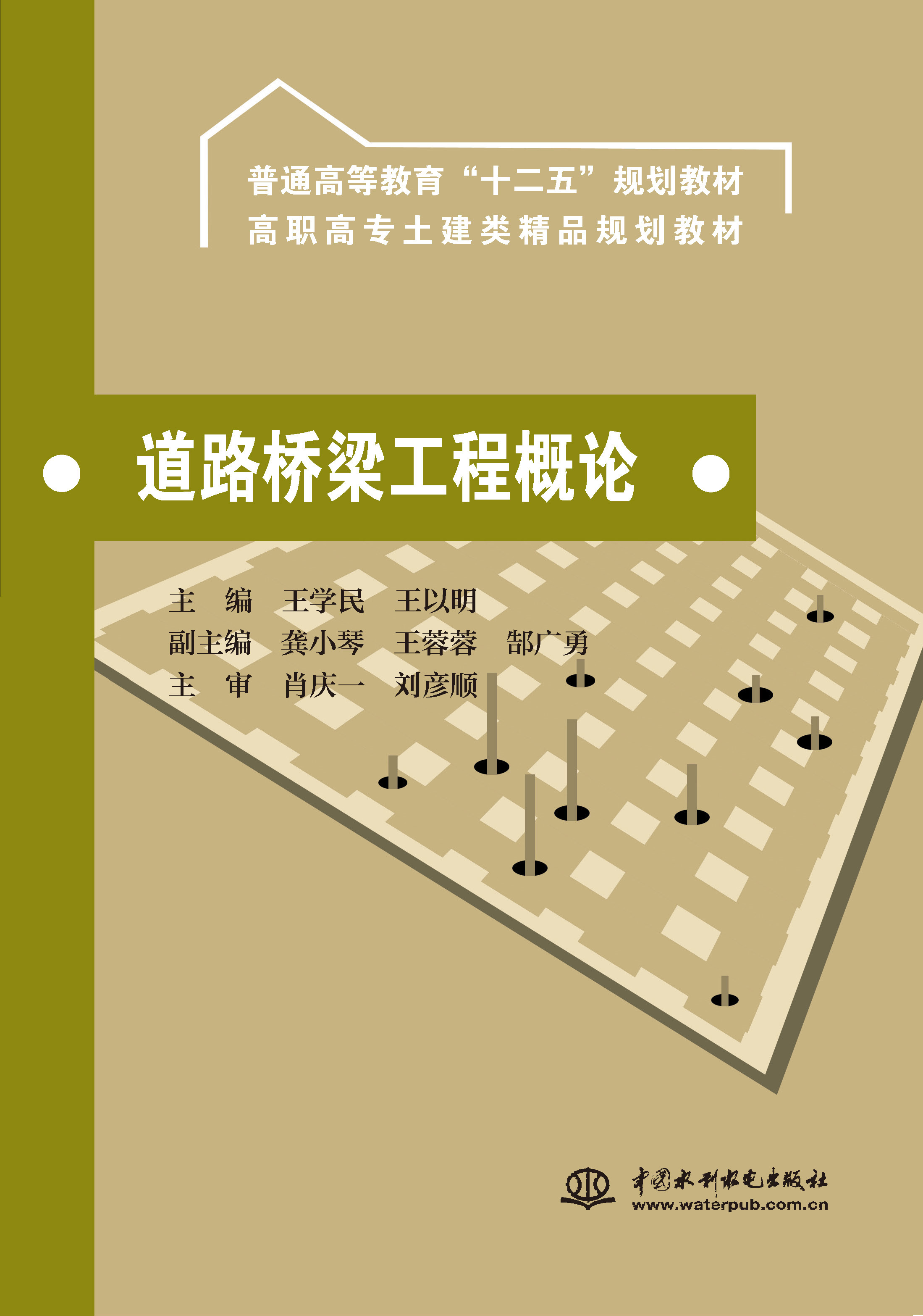 <b>道路橋梁工程概論（普通高等教育“十二</b>