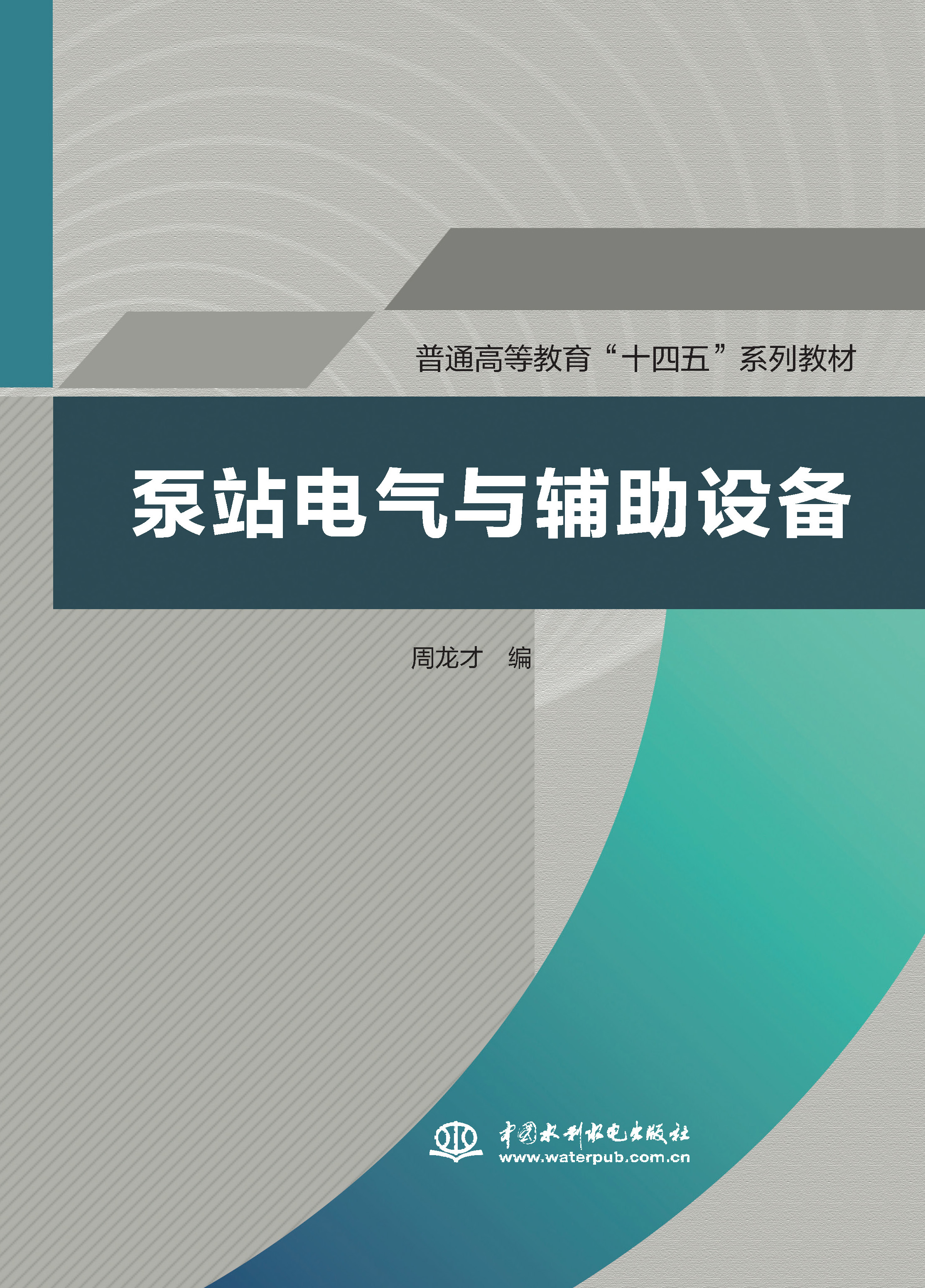 <b>泵站電氣與輔助設備（普通高等教育“十</b>