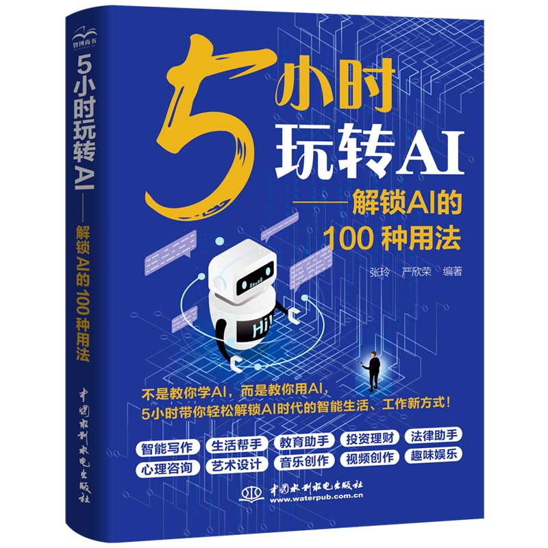 <b>5小時玩轉(zhuǎn)AI——解鎖AI的100種用法</b>