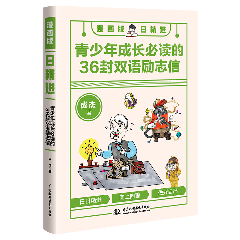 <b>漫畫版日精進(jìn)：青少年成長必讀的36封雙</b>