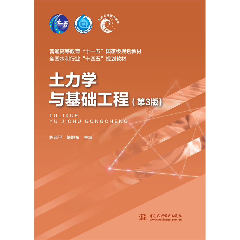 <strong>土力學與基礎工程（第3版）（普通高等教</strong>