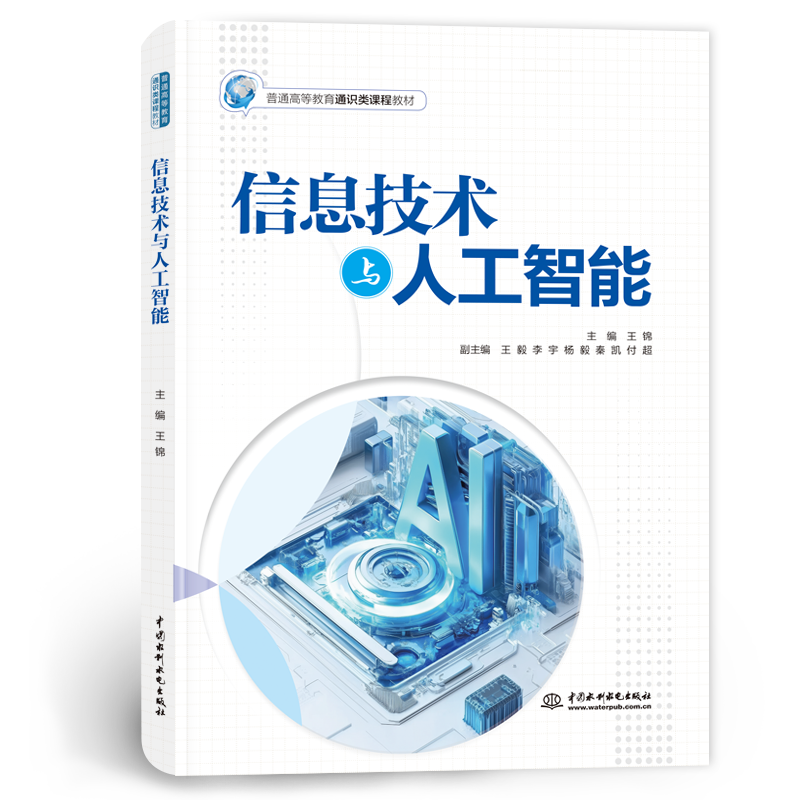 <b>信息技術與人工智能(普通高等教育通識</b>