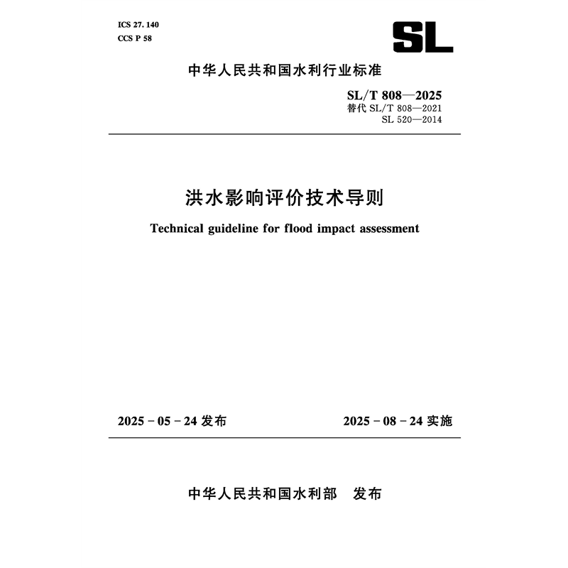 <b>SL/T808-2025洪水影響評價技術導則（中華人</b>