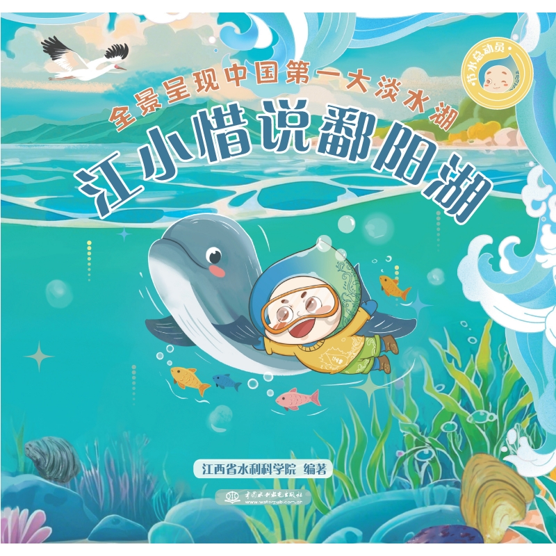 <strong>節水總動員之江小惜說鄱陽湖</strong>