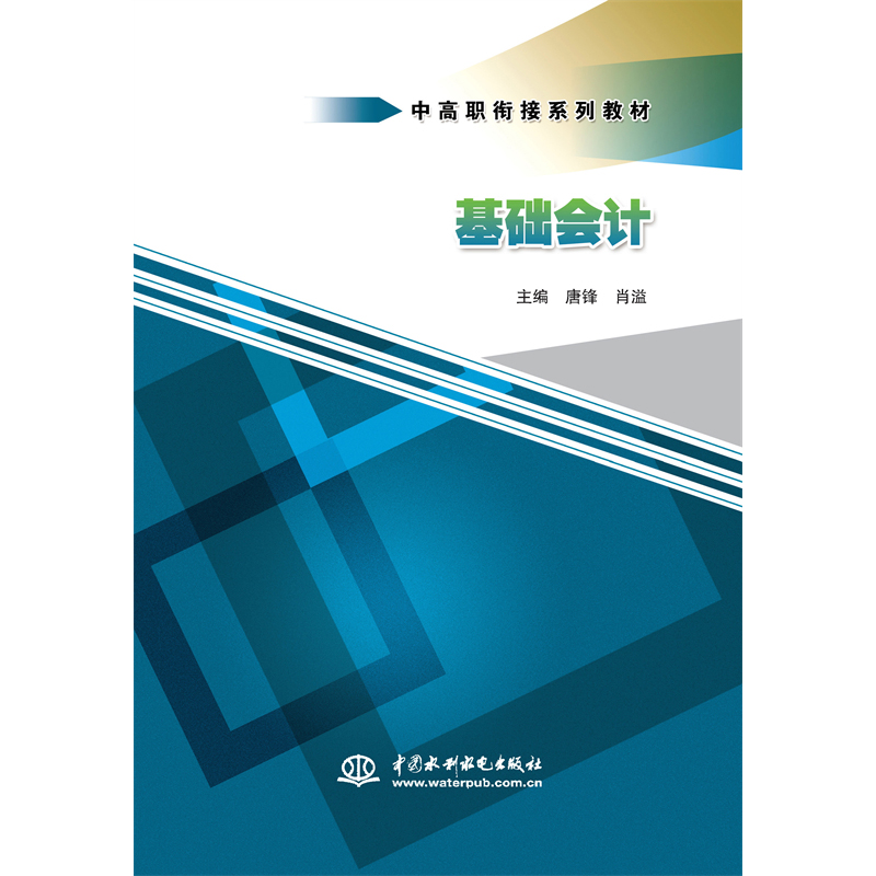 <b>基礎會計(中高職銜接系列教材)</b>