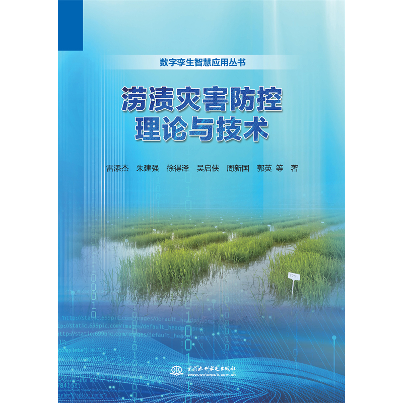 <b>澇漬災害防控理論與技術</b>