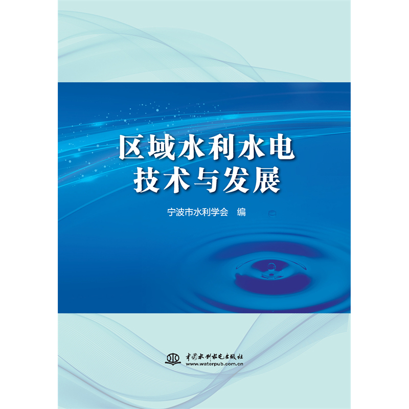 <b>區域水利水電技術與發展</b>