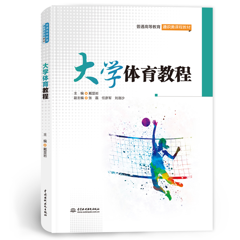 <b>大學體育教程（普通高等教育通識類課程</b>