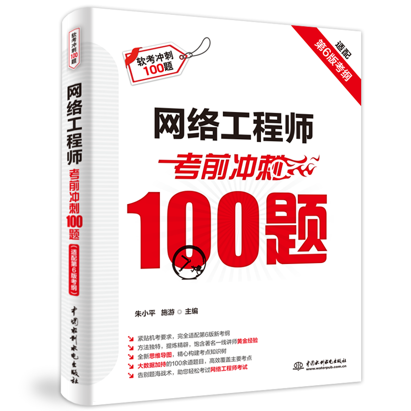 <b>網絡工程師考前沖刺100題(適配第6版考綱</b>