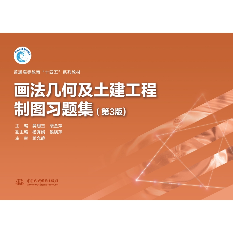 <b>畫法幾何及土建工程制圖習題集（第3版）</b>