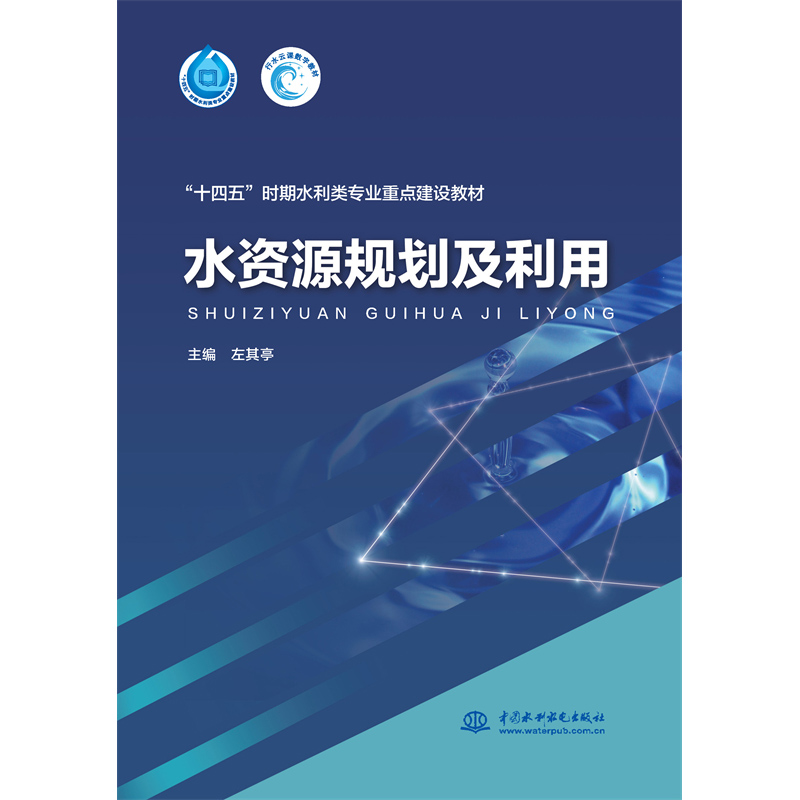 <b>水資源規劃及利用（“十四五”時期水利</b>