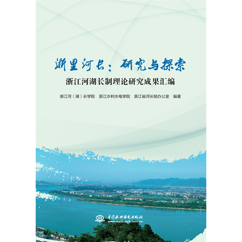 <b>浙里河長：研究與探索  浙江河湖長制理</b>