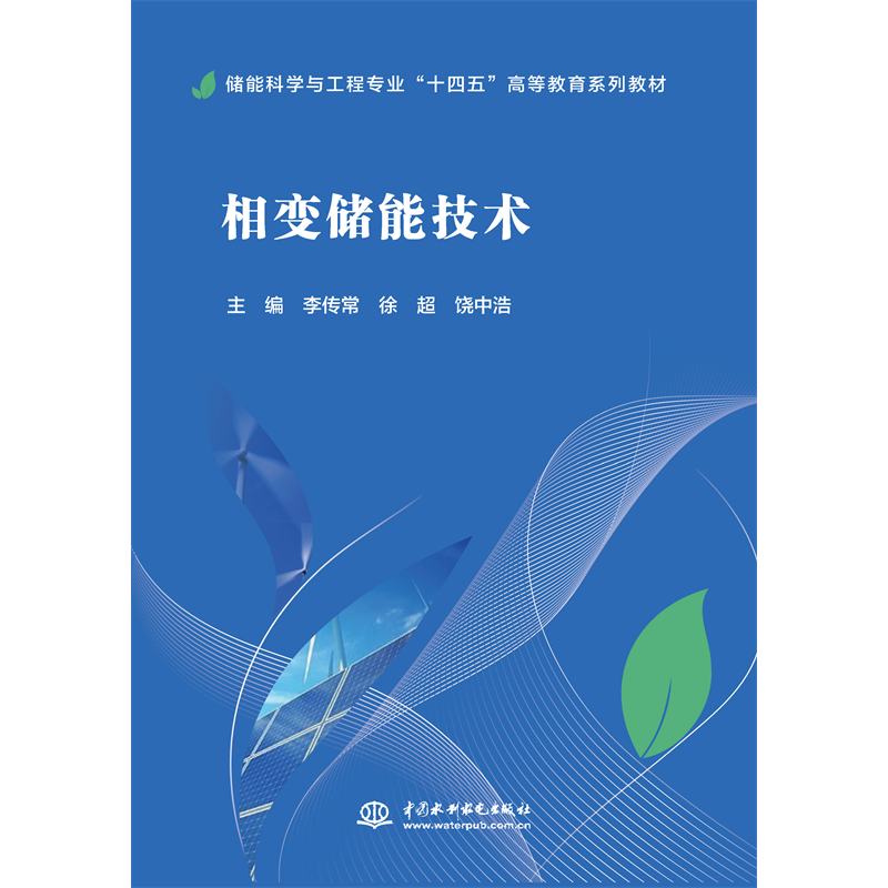 <b>相變儲(chǔ)能技術(shù)（儲(chǔ)能科學(xué)與工程專業(yè)“十</b>