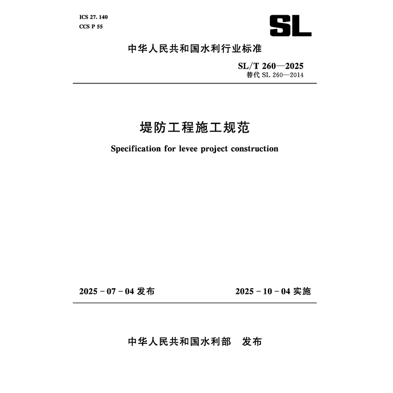 <b>SL/T260-2025堤防工程施工規范（中華人民共</b>