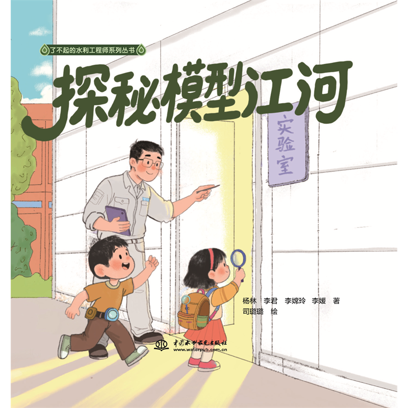 <b>探秘模型江河（了不起的水利工程師系列</b>