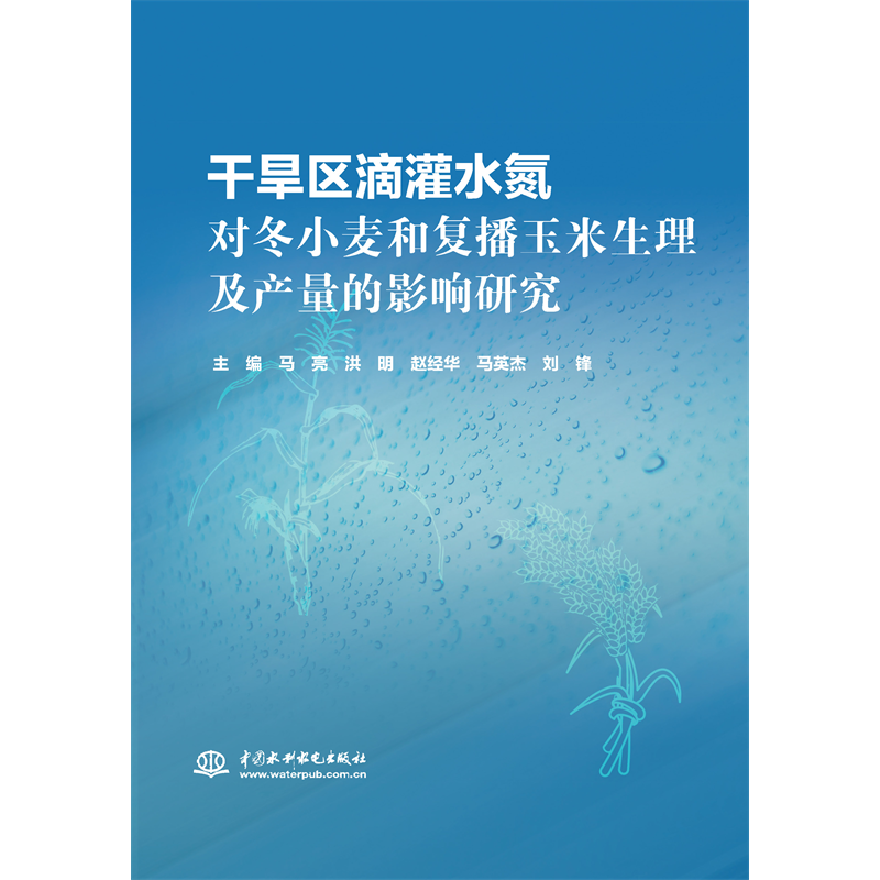 <b>干旱區滴灌水氮對冬小麥和復播玉米生理</b>