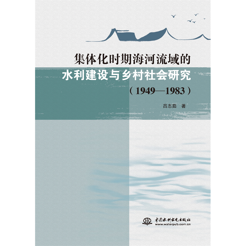 <b>集體化時期海河流域的水利建設與鄉村社</b>