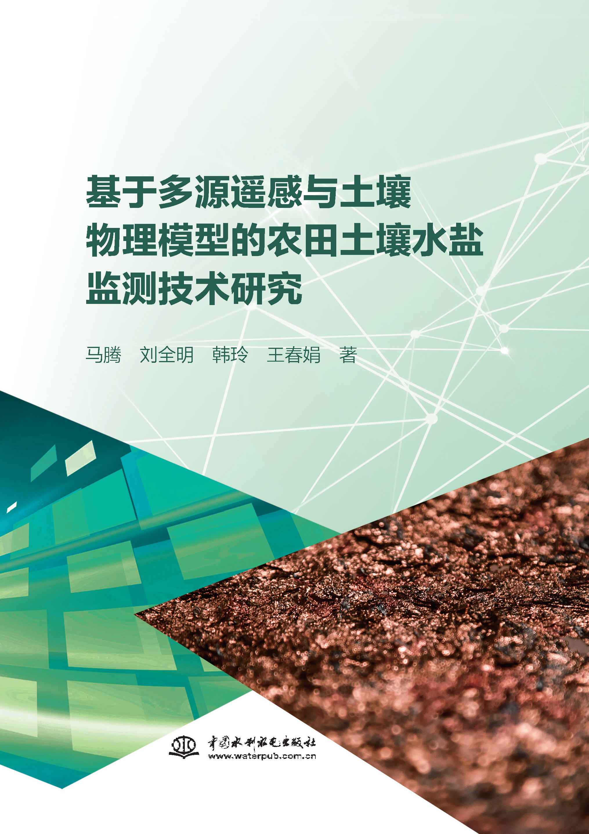 <b>基于多源遙感與土壤物理模型的農(nóng)田土壤</b>