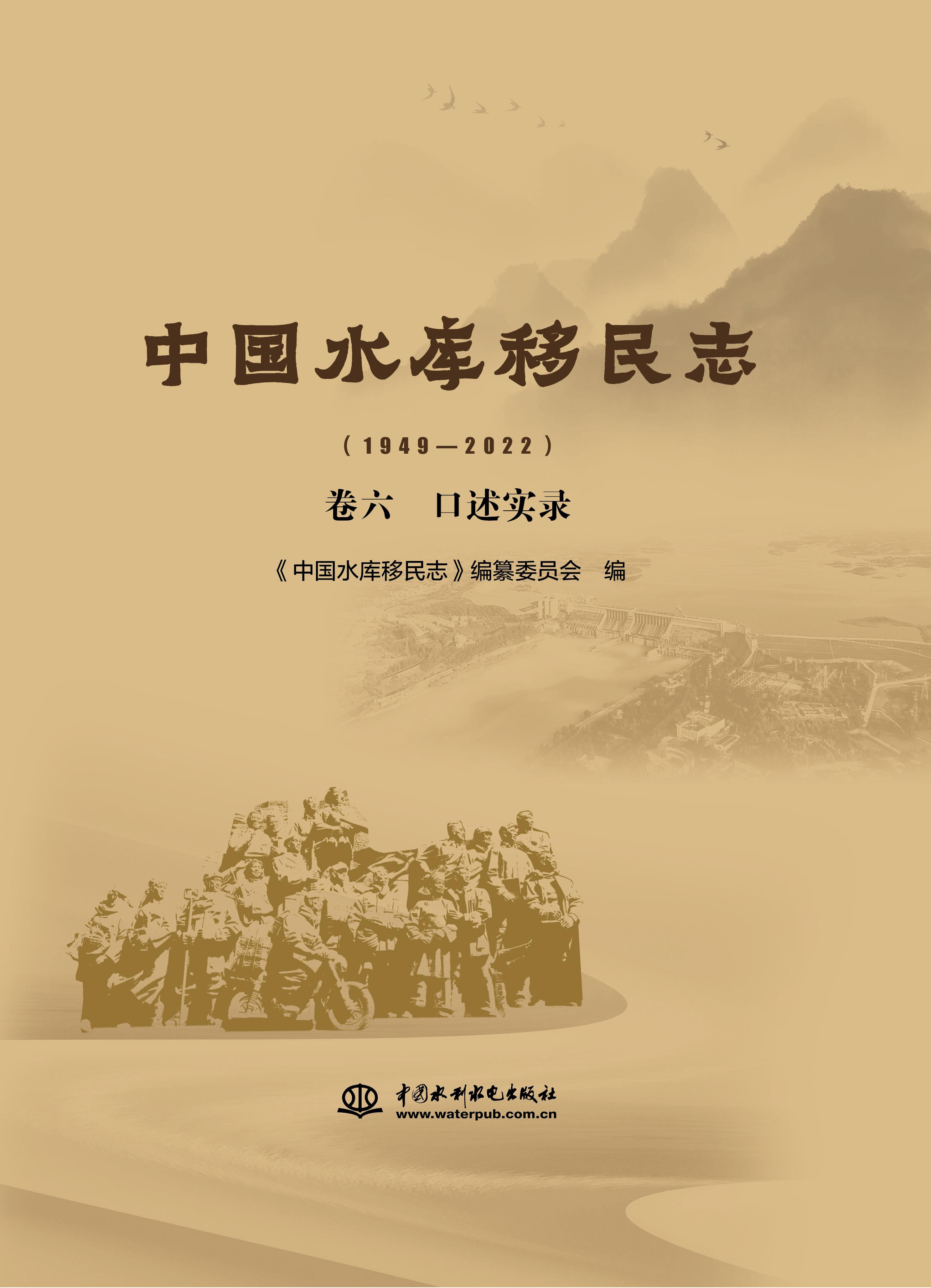 <b>中國水庫移民志（1949—2022） 卷六  口述</b>