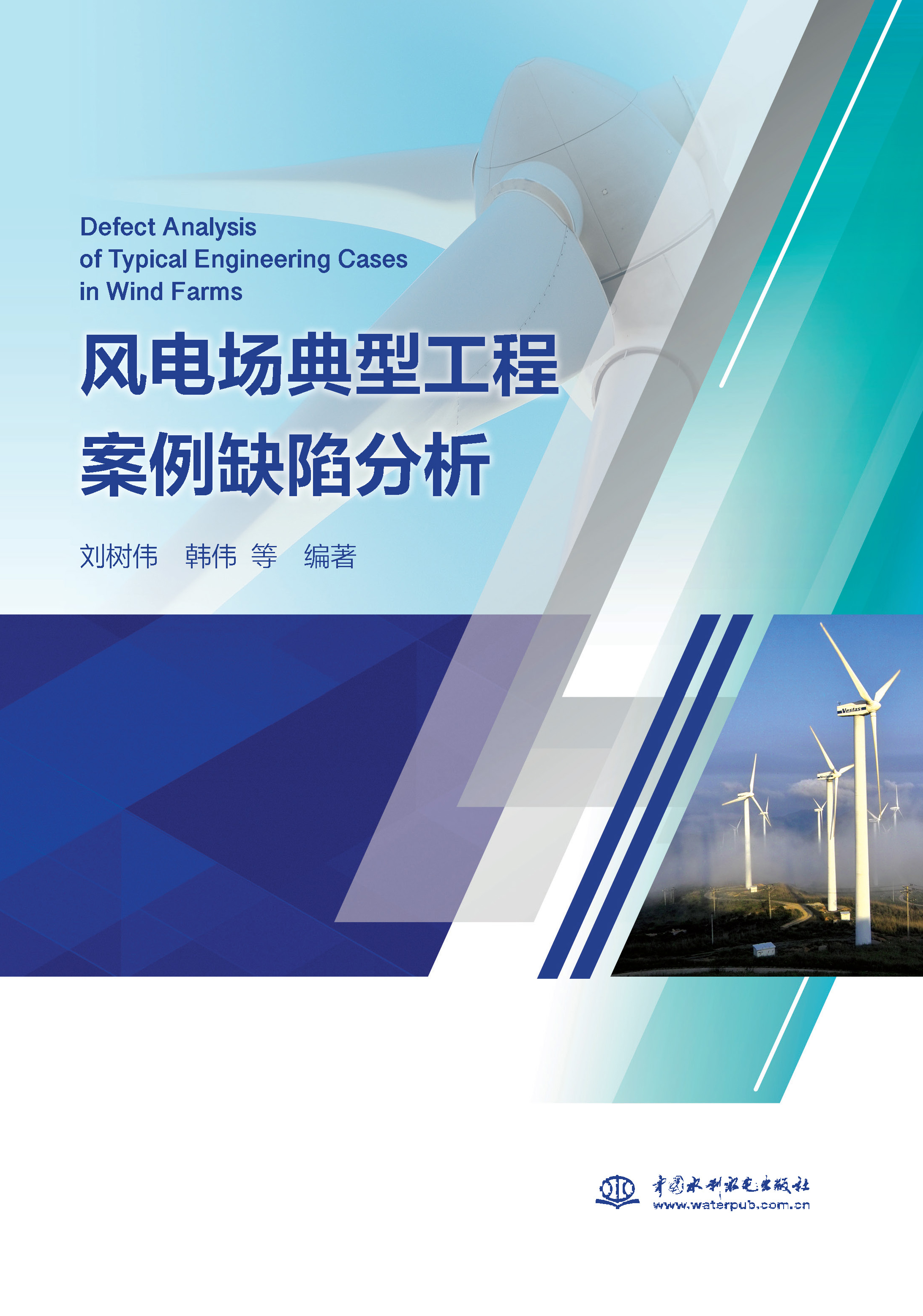 <b>風(fēng)電場(chǎng)典型工程案例缺陷分析</b>