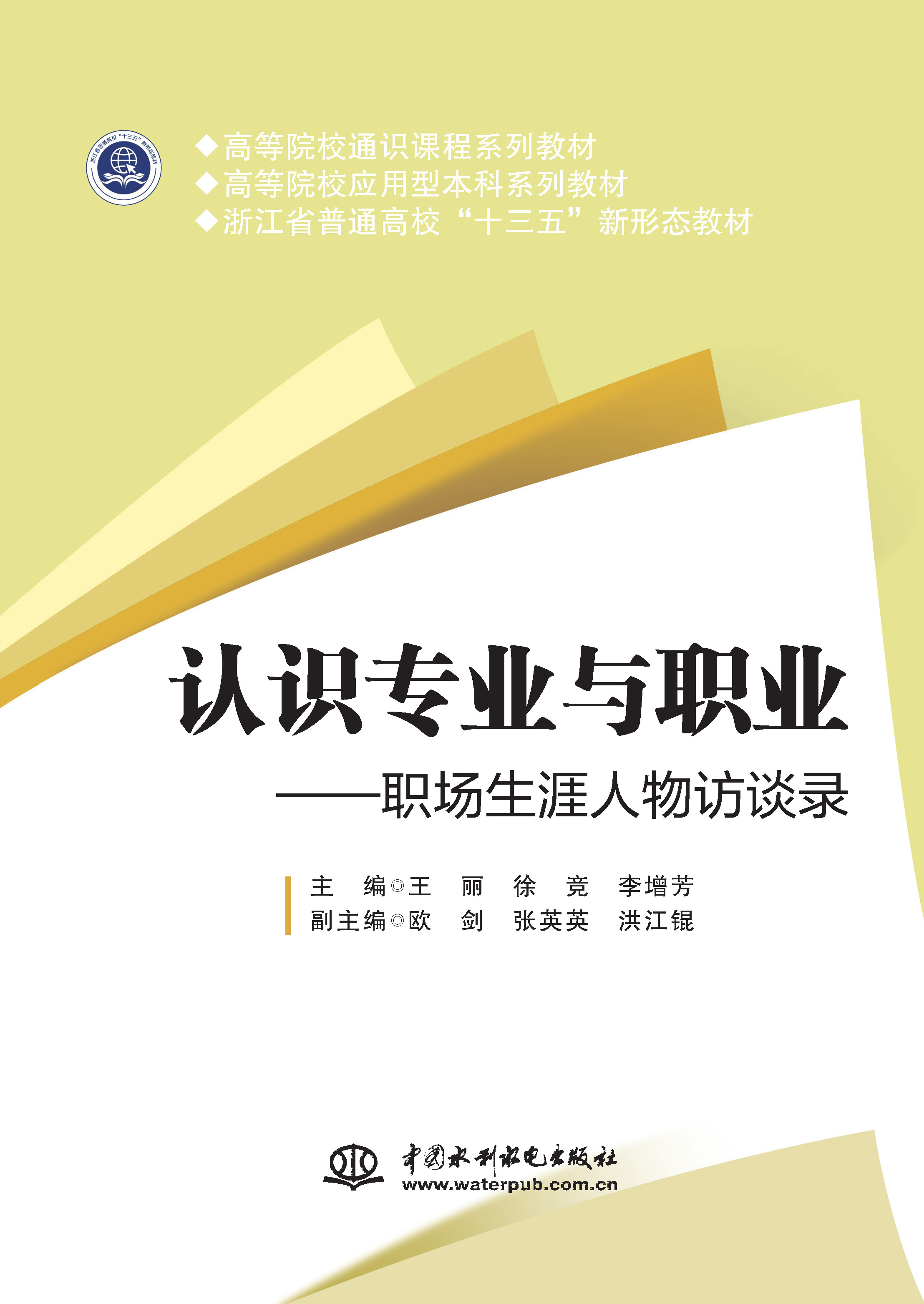 <b>認(rèn)識專業(yè)與職業(yè)——職場生涯人物訪談錄</b>