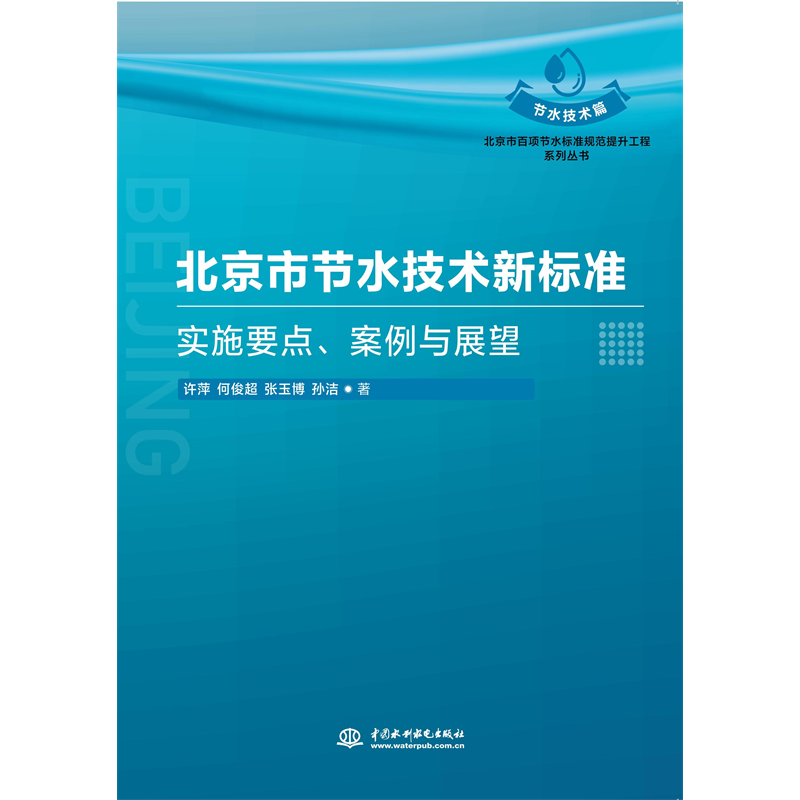 <b>北京市節水技術新標準：實施要點、案例</b>