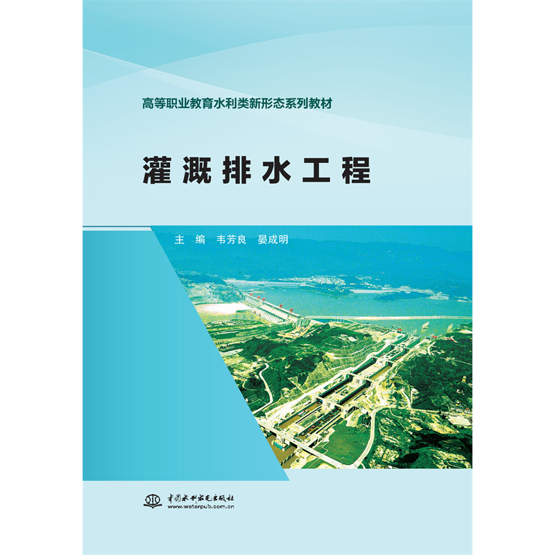 <strong>灌溉排水工程（高等職業(yè)教育水利類(lèi)新形態(tài)系列教材</strong>