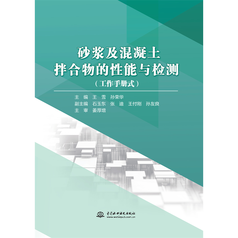 <strong>砂漿及混凝土拌合物的性能與檢測(cè)</strong>