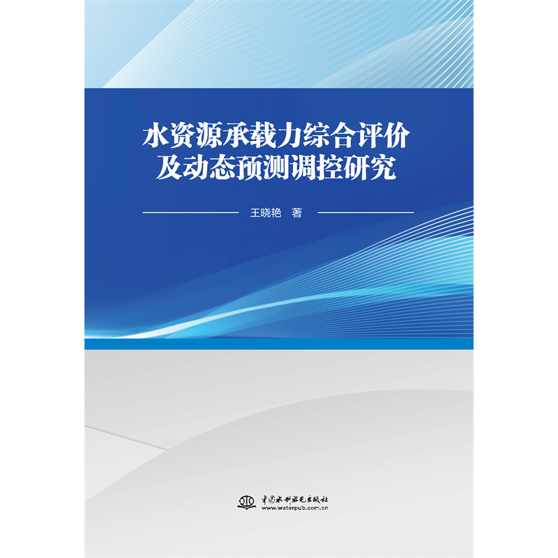 <strong>水資源承載力綜合評價及動態預測調控研</strong>